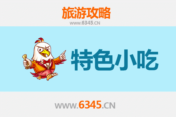 樟树美食之旅：不可错过的十大特色小吃