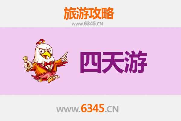 宜春樟树四天三夜深度游攻略及费用详解