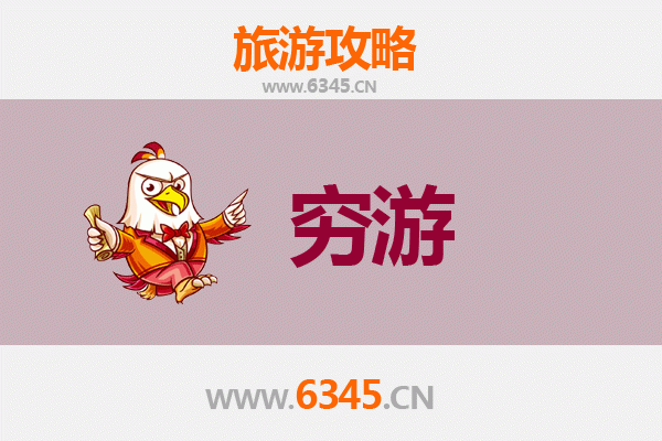 宜春樟树穷游攻略：一个人也能玩转的省钱之旅